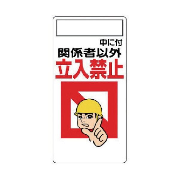 立入禁止標識〇〇中に付関係者以外…エコユニボード600×300 307-02 1