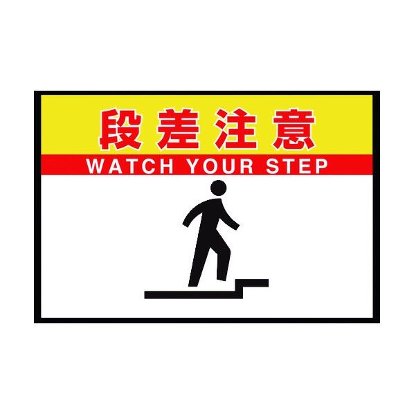 路面表示マット置くだけサイン段差注意 836-83A 1点
