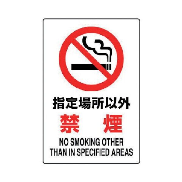 ＪＩＳ規格ステッカー指定場所以外禁煙・合成紙・４５０Ｘ３００ 802-162 1