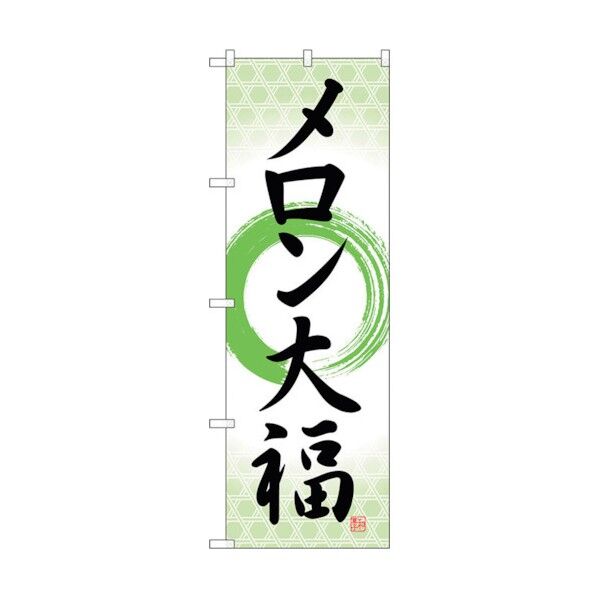 のぼり旗 メロン大福 筆丸 No.SNB-5152 W600×H1800 6300019094 1点