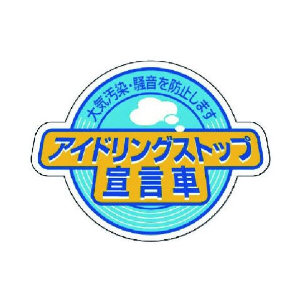 アイドリングストップ宣言車・5枚組・60X80 83484 5枚