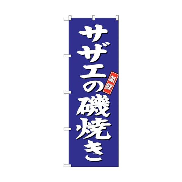 のぼり旗 サザエの磯焼き 青地 No.SNB-3816 W600×H1800 6300017160 1点