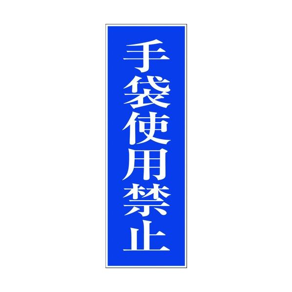 一般安全標識 G-23 6300001853 1点