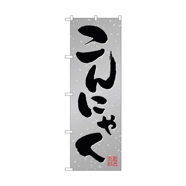 のぼり旗 こんにゃく No.SNB-5286 W600×H1800 6300019265 1点