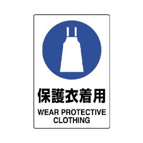 JIS規格PVCステッカー保護衣着用150X1005枚組 803-43A 1