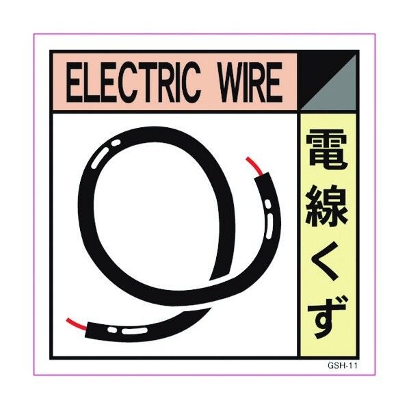 産業廃棄物標識 GSH-11 電線くず マグネット 200角 6300000675 1点