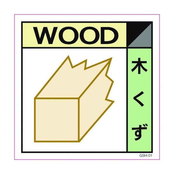 産業廃棄物標識 GSH-1 木くず マグネット 300角 6300000690 1点