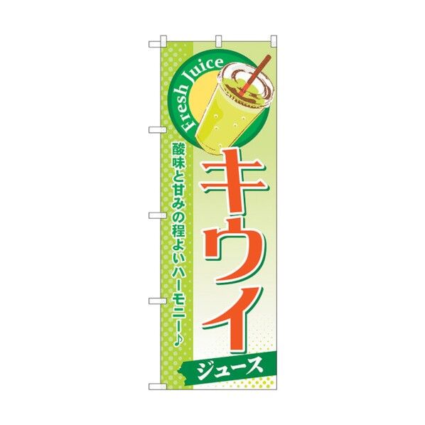 のぼり旗 キウイ(ジュース) No.SNB-282 W600×H1800 6300016659 1点