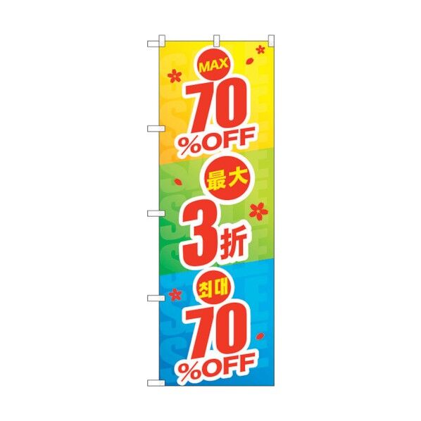 のぼり旗 最大70％OFF 中国/韓国 No.GNB-2979 W600×H1800 6300013366 1点