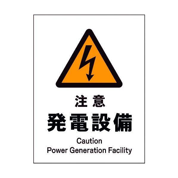 JIS 警告標識 タテ JHB-12M 注意発電設備 6300003103 1点