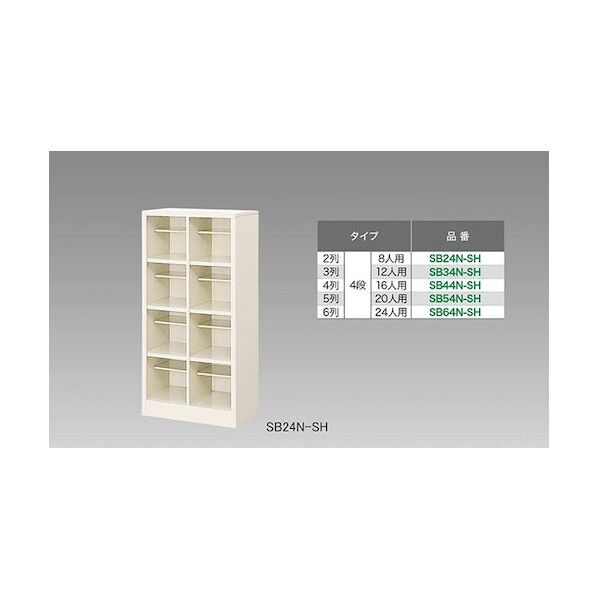 シューズボックス(8人用) SB24N-SH 1点