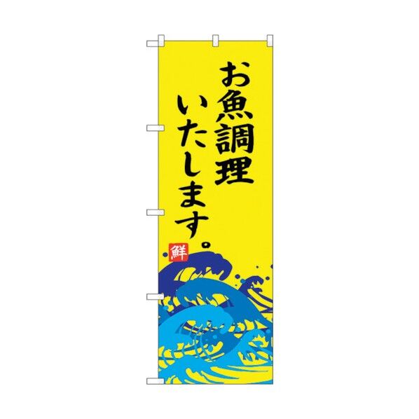 のぼり旗 お魚調理いたします No.SNB-4318 W600×H1800 6300018297 1点