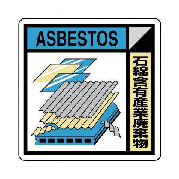 建築業協会統一標識石綿含有産業廃棄物PPステッカー50×50 KK-523A 1