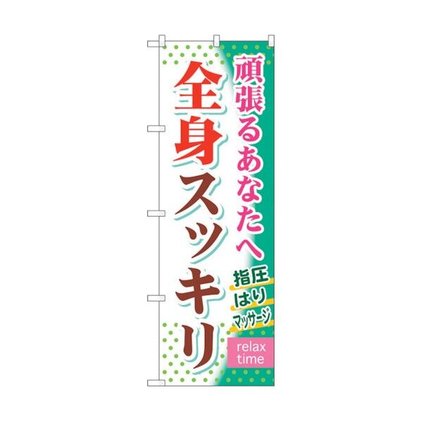 のぼり旗 全身スッキリ No.GNB-320 W600×H1800 6300013430 1点