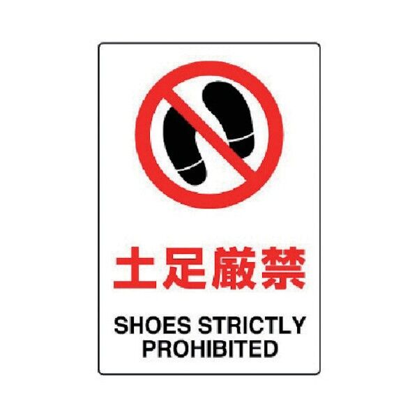 JIS規格ステッカー土足厳禁・合成紙・450X300 802-192 1
