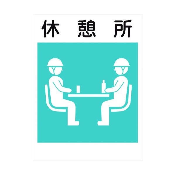 建災防標識 KS-22 休憩所 1146070222 1点