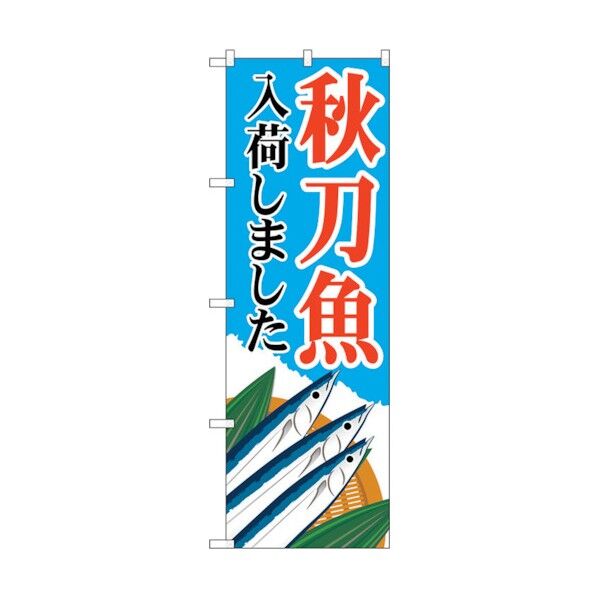 city のぼり旗 秋刀魚入荷 青 MWS No.83822 W600×H1800 6300011783 1点
