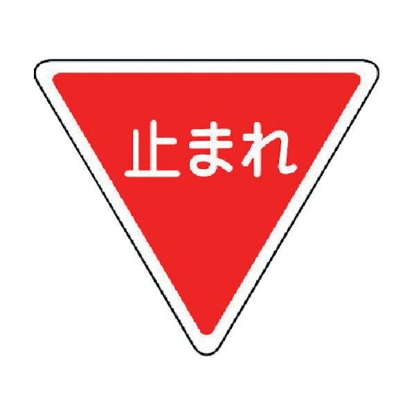 規制標識(330)一時停止アルミ800三角mm 894-23 1