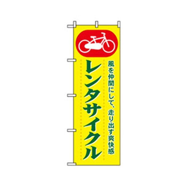 駐車・防犯のぼり レンタサイクル 6300007703 1点