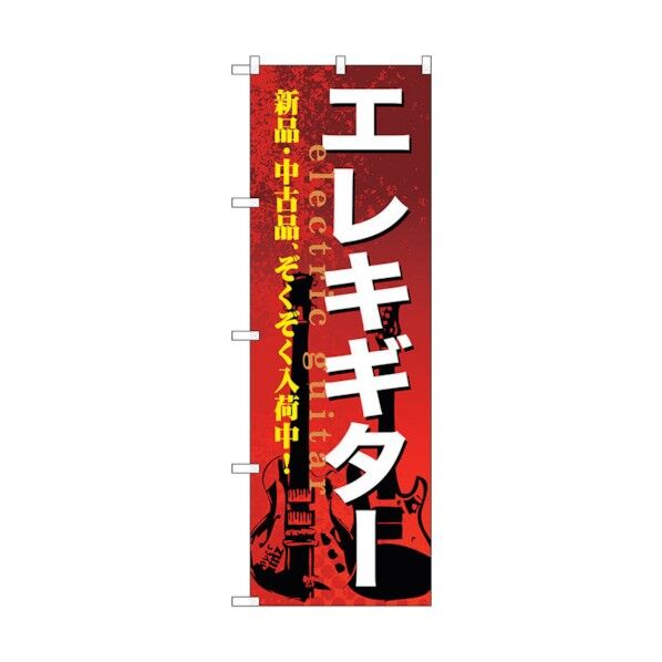 のぼり旗 エレキギター No.GNB-693 W600×H1800 6300015078 1点