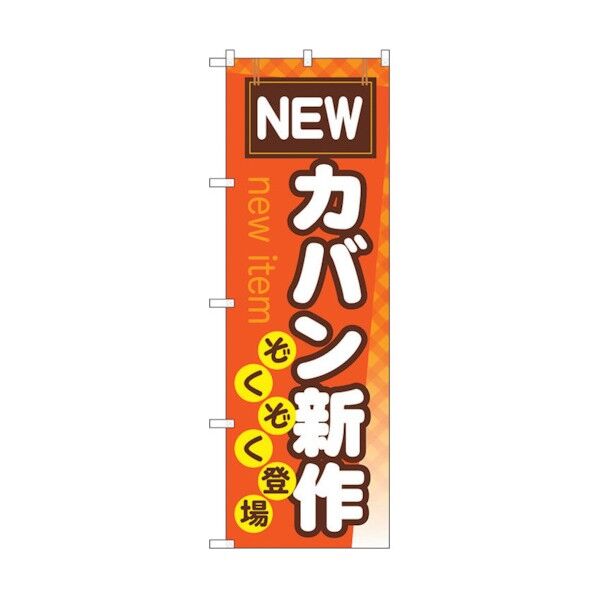 のぼり旗 カバン新作ぞくぞく登場 No.GNB-737 W600×H1800 6300015126 1点