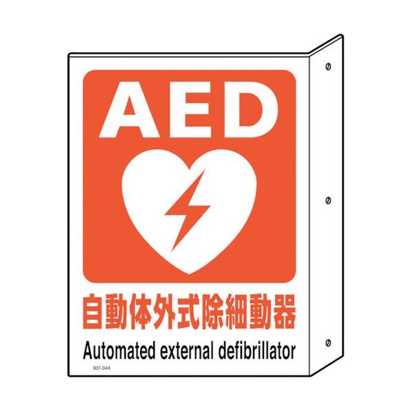 AED突出し型標識･両面表示