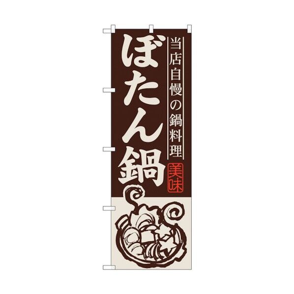 のぼり旗 ぼたん鍋 No.SNB-492 W600×H1800 6300018938 1点