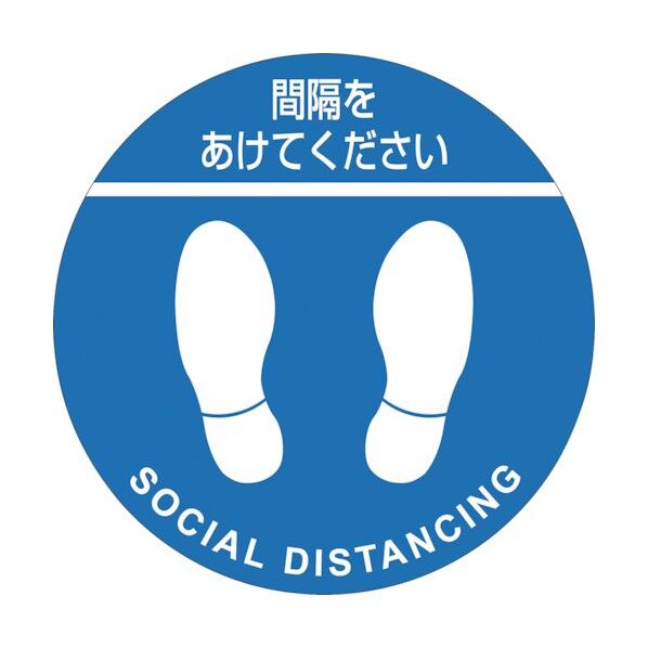 ソーシャルディスタンス対策 フロアステッカー 間隔をあけてください SDSM‐B 青 300mm 406034 2枚