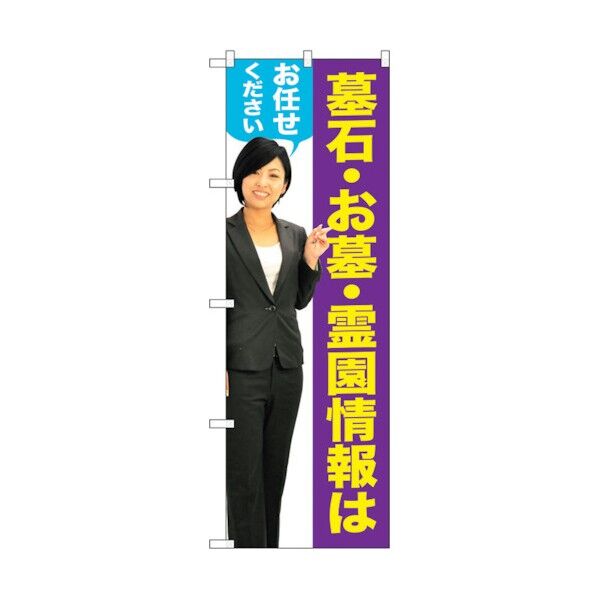 のぼり旗 墓石･お墓 女性 人物 No.GNB-2650 W600×H1800 6300013266 1点