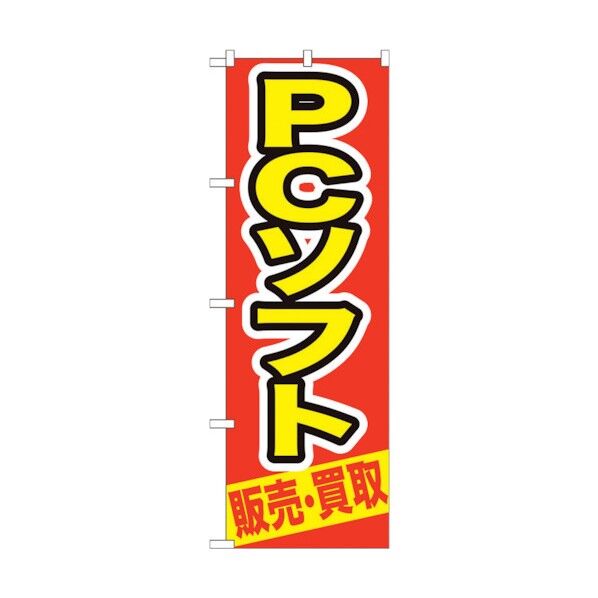 のぼり旗 PCソフト 販売･買取 No.GNB-210 W600×H1800 6300012745 1点