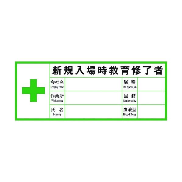 ヘルメット用ステッカー血液型 新規入場時Gヘル200B 英語表記 1150211200 10枚