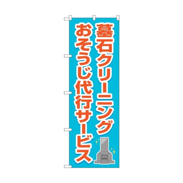 のぼり旗 墓石クリーニング 代行水色 No.GNB-4585 W600×H1800 6300014719 1点