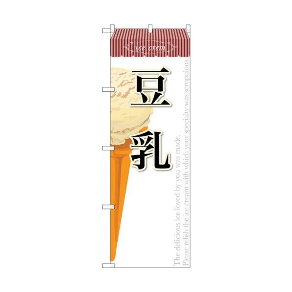 のぼり旗 豆乳(アイス) No.SNB-387 W600×H1800 6300017726 1点