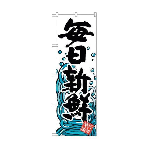 のぼり旗 毎日新鮮 No.SNB-1577 W600×H1800 6300016028 1点