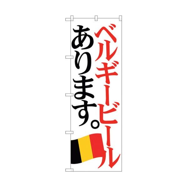 のぼり旗 ベルギービール 国旗 No.SNB-4715 W600×H1800 6300018716 1点