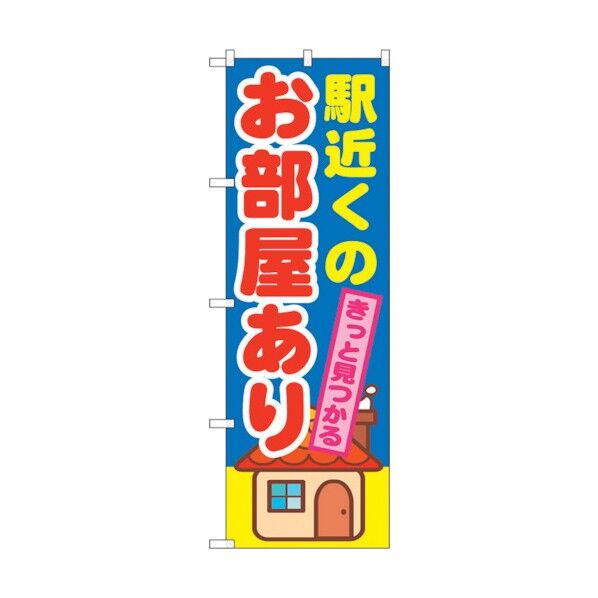のぼり旗 駅近くのお部屋あり No.GNB-1416 W600×H1800 6300011572 1点