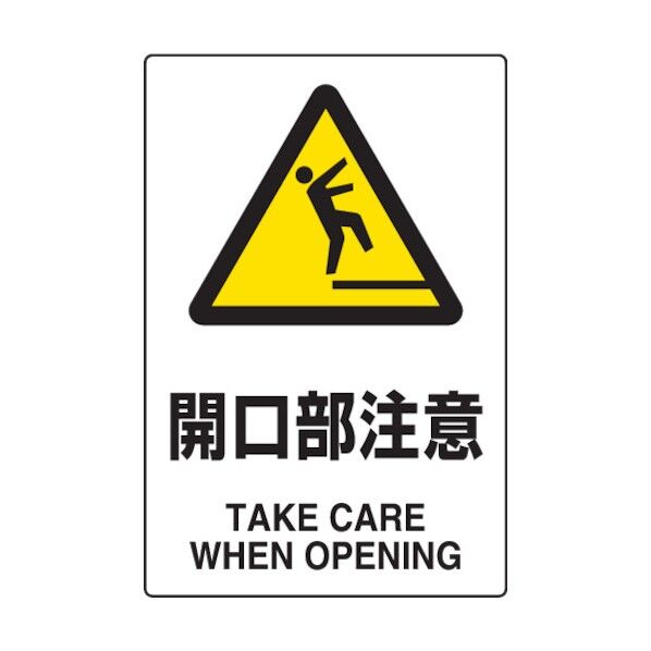 JIS規格標識開口部注意450×300mmエコユニボード 802-431 1