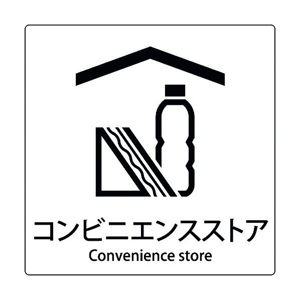 JIS標識ピクトサイン コンビニエンスストア 6300001097 1枚