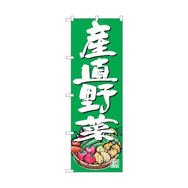 のぼり旗 産直野菜 イラスト 緑地 No.SNB-4623 W600×H1800 6300018619 1点