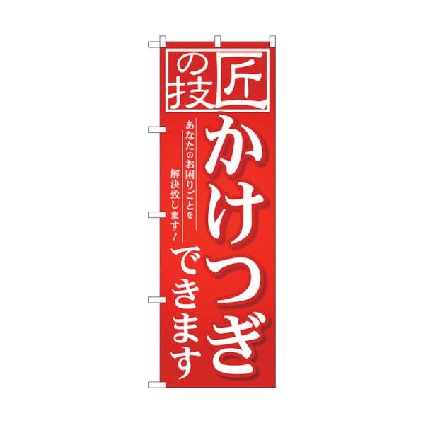 のぼり旗 匠の技 かけつぎでき No.GNB-2566 W600×H1800 6300013207 1点
