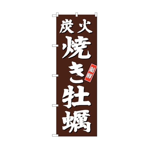 のぼり旗 炭火焼き牡蠣 茶地 No.SNB-3821 W600×H1800 6300017165 1点