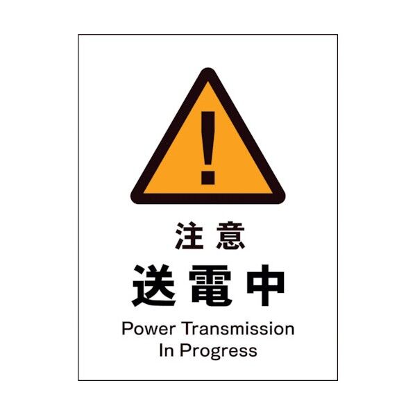 グリーンクロス JIS 警告標識 タテ JHB-09S 注意送電中 1146520309 1