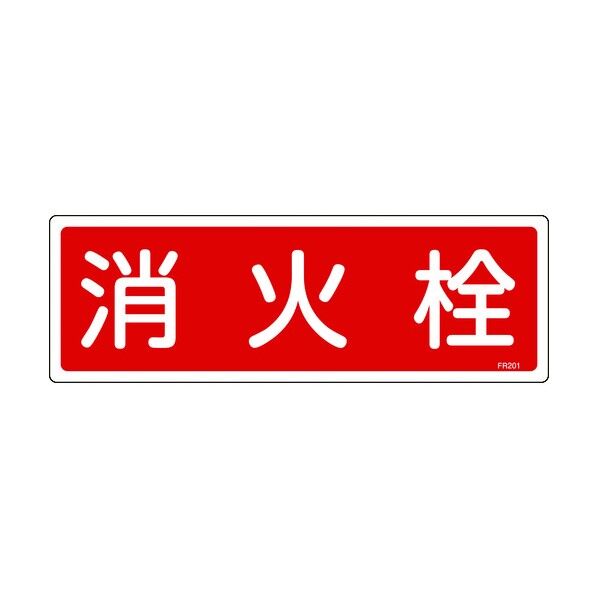 消防標識 エンビ