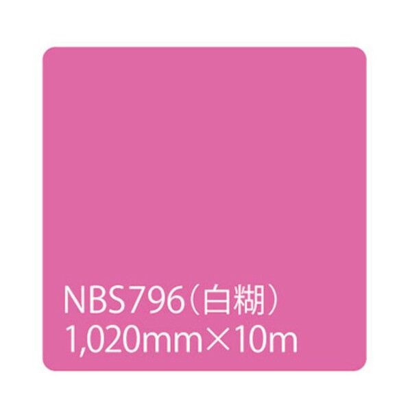 タックペイント NBSシリーズ NBS796 1020mm×10m 6300038356   1本