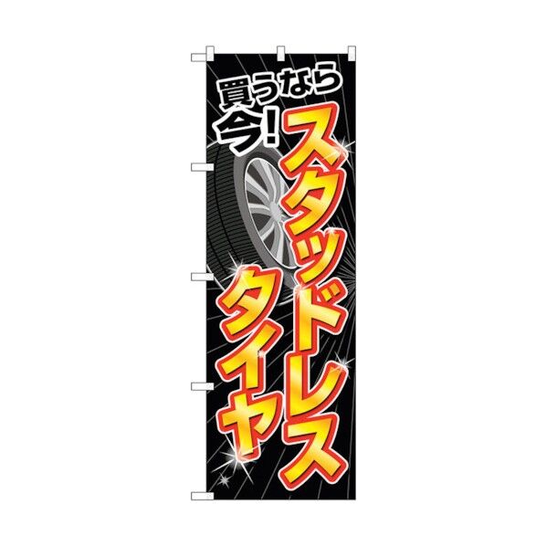 のぼり旗 スタッドレスタイヤ買うなら今 No.GNB-4557 W600×H1800 6300014688 1点