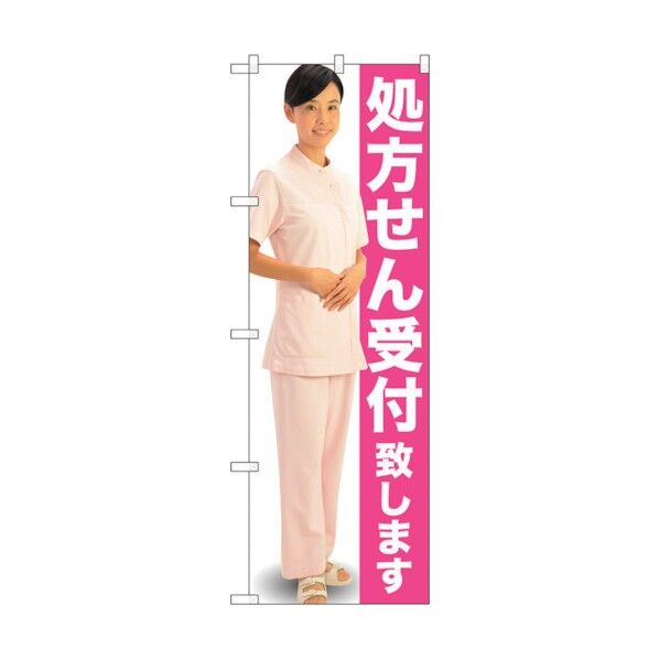 のぼり旗 処方せん受付 ピンク 人 No.GNB-2608 W600×H1800 6300013224 1点