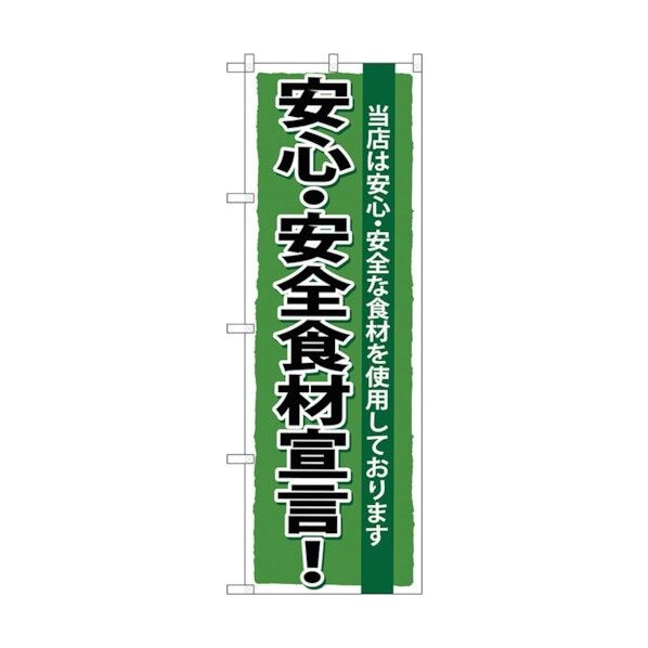 のぼり旗 安心･安全食材宣言 No.SNB-5 W600×H1800 6300019018 1点