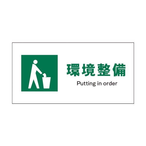グリーンクロス　ＪＩＳ　安全標識　ヨコ　ＪＷＤ－０６Ｐ　環境整備 1146440106 1
