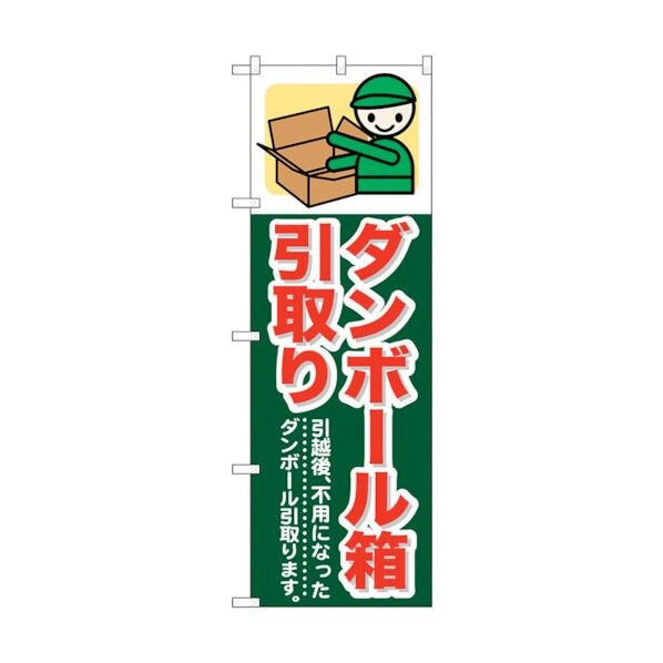 のぼり旗 ダンボール箱引取り No.GNB-348 W600×H1800 6300013480 1点