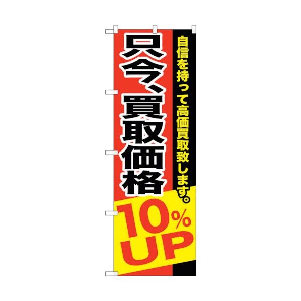 のぼり旗 只今、買取価格10%UP No.GNB-1203 W600×H1800 6300011398 1点
